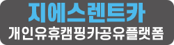 지에스렌트카|개인유휴캠핑공유플랫폼